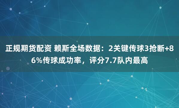 正规期货配资 赖斯全场数据：2关键传球3抢断+86%传球成功率，评分7.7队内最高