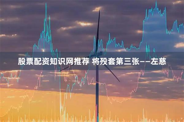 股票配资知识网推荐 将殁套第三张——左慈